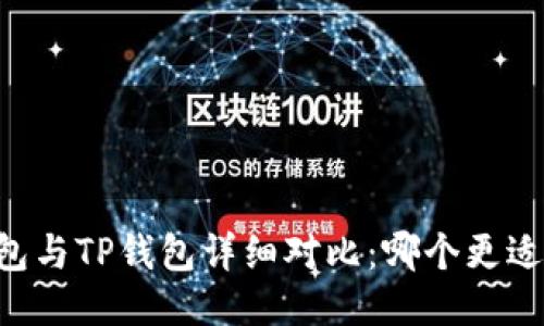 IM钱包与TP钱包详细对比：哪个更适合你？