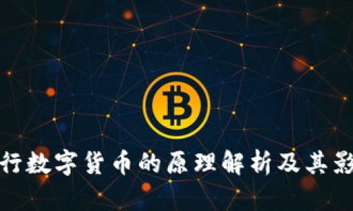 央行数字货币的原理解析及其影响