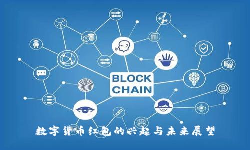 数字货币红包的兴起与未来展望