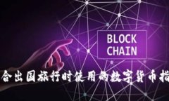 适合出国旅行时使用的数字货币指南