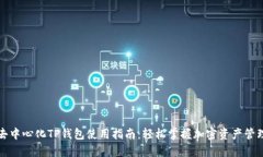 去中心化TP钱包使用指南：轻松掌握加密资产管理