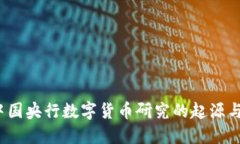 2017年中国央行数字货币研究的起源与未来发展