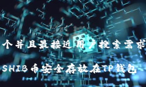 思考一个并且最接近用户搜索需求的优质

如何将SHIB币安全存放在TP钱包