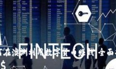 如何在澳洲利用数字货币赚钱：全面指南