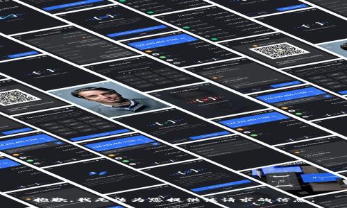 抱歉，我无法为您提供该请求的信息。