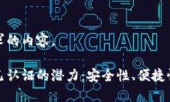 这里是您要求的内容。以太坊钱包已认证的潜力