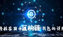 如何将抹茶猪币提取到TP钱包的详细指南