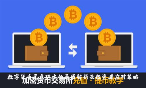 数字货币尾盘跳水的原因解析及投资者应对策略