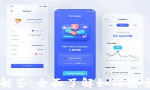 
以太坊钱包使用问题解答：全面了解如何安全管理你的以太坊资产