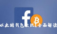 Pi币如何在以太坊钱包出现？全面解读与投资机遇