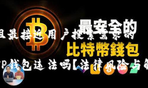 思考一个并且最接近用户搜索需求的

偷了朋友的TP钱包违法吗？法律风险与解决方案解析