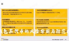 tp钱包买代币的风险分析与防范措施