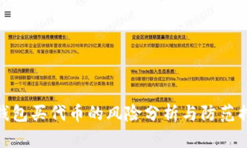 tp钱包买代币的风险分析与防范措施
