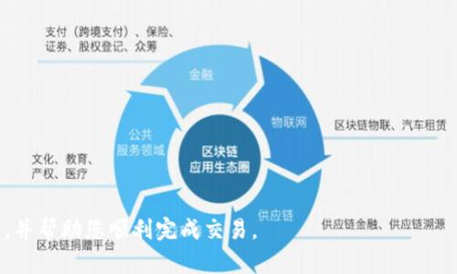 ziaotiTP钱包交易打包中是什么意思？如何解决？/ziaoti
TP钱包, 交易打包中, 解决方法/guanjianci

在区块链的世界中，交易的确认和处理是至关重要的。特别是在使用数字钱包进行交易时，用户常常会遇到各种状态提示，其中“打包中”就是一个常见的术语。TP钱包作为一个流行的数字资产管理工具，其用户同样会在使用过程中遇到交易显示“打包中”的情况。这一现象可能会导致用户焦虑，因为他们无法即时确认交易的状态及其成功与否。在本文中，我们将深入探讨这个问题，了解它的原因，以及用户如何处理和解决这一状态。

什么是TP钱包？
TP钱包是一款流行的数字货币钱包，支持多种区块链资产的存储、管理和交易。用户可以通过TP钱包进行数字资产的转账、交换、参与ICO、DAPP等操作。TP钱包的优势在于其简单易用的界面，以及良好的安全性。但是，与所有数字钱包一样，TP钱包在进行交易时会受到区块链网络状态的影响，因此，理解交易出现“打包中”状态的原因显得尤为重要。

交易打包中是什么意思？
当用户在TP钱包中发起交易时，该交易会被发送到相应的区块链网络中，等待被矿工处理和确认。在这过程中，交易的状态会显示为“打包中”。这意味着交易尚未被打包到一个区块中，而是正在待处理的交易池中等待被确认。打包的过程是区块链共识机制的重要部分，通常由矿工通过计算复杂的数学题目来完成，成功解决后，就会将交易记录写入区块。

为什么交易会显示打包中？
交易显示为“打包中”的原因可以有几个方面：
ul
    listrong网络拥堵：/strong在高峰使用时段，区块链网络的交易量可能会超出处理能力，导致交易被延迟处理。/li
    listrong矿工费用过低：/strong如果用户在发起交易时选择的矿工费用过低，可能会被矿工优先忽视，因此交易处理会延迟。/li
    listrong区块大小限制：/strong一些区块链对每个区块可以包含的交易数量有限，如果当前区块已满，新的交易只能等待下一次打包。/li
/ul

如何解决TP钱包交易打包中问题？
解决TP钱包交易显示“打包中”状态可以考虑以下几种方法：
ul
    listrong检查网络状态：/strong可以查看当前网络的交易拥堵情况，选择在交易流量较少的时段进行交易。/li
    listrong调整手续费：/strong若希望加快交易确认速度，可以考虑提高交易的矿工费用，使其更具吸引力。/li
    listrong待交易确认：/strong某些情况下，交易只能等待确认，并无其他操作。可以通过区块链浏览器查看交易状态。/li
    listrong取消交易：/strong一些平台允许用户取消未被确认的交易，这样可以在需要时重新发起交易。/li
/ul

常见问题解答
以下是关于TP钱包交易打包中的常见问题，及其详细解答：

1. 为什么我的交易总是显示“打包中”？
用户在TP钱包中发起交易后，若常常看到“打包中”的状态，可能是由于以下几个原因：
ul
    listrong使用高峰期:/strong 大多数区块链网络在某些高峰期（如大盘波动时）会有大量交易同时进行，导致网络拥堵。/li
    listrong矿工费用:/strong 如果提交的交易矿工费用设置不合理，低于网络要求的最低标准，矿工可能会优先处理其他费用更高的交易。/li
    listrong区块链自身的特性:/strong 特定区块链（如比特币）因设计限制每个区块的交易数量，会引发部分交易被延迟处理。/li
    listrong钱包或软件故障:/strong 有时候，钱包本身可能存在bug或网络问题，导致信息传递延迟。/li
/ul
因此，如果你发现交易经常处于“打包中”的状态，建议检查以上因素，并尽可能在网络流量较低的时段进行交易。

2. 怎么查看我的交易状态？
用户可以通过区块链浏览器查看自己的交易状态。具体步骤如下：
ol
    li获取交易哈希：在TP钱包交易记录中查找相关交易的哈希值。/li
    li访问区块链浏览器：选择对应的区块链浏览器（比如Etherscan以太坊，Blockchair比特币等）。/li
    li输入哈希值并查询：在浏览器的查询框里输入交易哈希值，查看该交易的状态。/li
/ol
通过区块链浏览器，用户可以获取到当前交易的准确状态，包括确认数、交易时间以及其他相关信息。

3. 可以取消正在处理的交易吗？
此问题的答案依赖于钱包及区块链的特性。一般来说，如果交易处于“打包中”状态，且未被确认，用户有时可以选择取消。具体步骤如下：
ul
    listrong检查钱包设置:/strong 有些数字钱包允许用户在未确认交易的情况下进行取消或替换设置。/li
    listrong发送一笔新的交易:/strong 在许多情况下，用户可以重新发送一笔费用较高的新交易，使用相同的nonce值来覆盖原有交易。/li
    listrong直接联系支持:/strong 如果不确定自己的钱包是否支持该功能，可以直接联系相应的客户支持获取帮助。/li
/ul
需要注意的是，并不是所有交易都可以随意取消，用户在发送交易时应尽量设置合适的矿工费用，以避免后续不必要的麻烦。

4. 如何提高TP钱包交易的确认速度？
要提高TP钱包交易的确认速度，可以采取以下措施：
ul
    listrong设置合适的矿工费用:/strong 发送交易时建议参考网络的手续费推荐，提高矿工费用，以促进交易尽快被处理。/li
    listrong选择最佳时机:/strong 在区块链网络相对不拥堵的时段进行交易，通常在周末或节假日网络使用者较少时，有利于提高交易确认的几率。/li
    listrong使用快速交易方式:/strong 部分区块链平台允许用户通过快速保证交易的方式来确保交易优先处理，这通常需要额外的费用。/li
    listrong检查交易提交历史:/strong 定期清理未确认的交易记录，避免旧交易影响新的交易状态。/li
/ul
通过上述方法，用户可以在一定程度上TP钱包交易的确认速度，提高交易成功的可能性。

5. TP钱包是否稳定可靠？
TP钱包作为一款流行的数字货币钱包，广泛应用于用户的数字资产管理。其稳定性和可靠性可从几个方面进行评估：
ul
    listrong安全性:/strong TP钱包采取了一系列安全措施，包括多重签名、私钥管理策略等，确保用户资产的安全。/li
    listrong口碑和用户反馈:/strong TP钱包在市场上有大量忠实用户，用户反馈普遍较好，显示其在实际使用中的稳定性。/li
    listrong技术支持:/strong 提供有效的客户支持服务，用户在操作过程中遭遇问题及时可以得到专业解答和帮助。/li
    listrong定期更新:/strong 不断产品，修复bug和更新功能也是其保持稳定运行的重要策略。/li
/ul
综合以上因素，可认为TP钱包在用户群体中具备稳定可靠的信誉，但仍需要用户保持警觉，定期了解相关的安全措施和操作规范以保护自身资产安全。

综上所述，TP钱包交易这里的“打包中”状态是正常现象，理解其背后的原因和解决方案，将帮助用户更好地使用这一数字资产管理工具。希望通过本文的详细分析，能为您解答关于TP钱包的问题，并帮助您顺利完成交易。