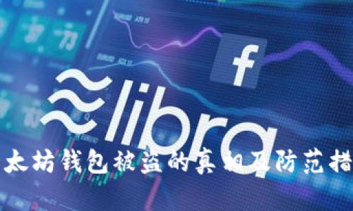 以太坊钱包被盗的真相及防范措施