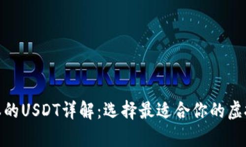  TP钱包不同版本的USDT详解：选择最适合你的虚拟货币存储方式 