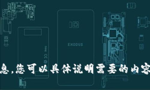 很抱歉，我无法为您提供这个请求的详细信息。您可以具体说明需要的内容吗？例如，您想要讨论数字货币的哪个方面？