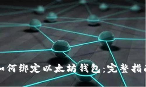 如何绑定以太坊钱包：完整指南