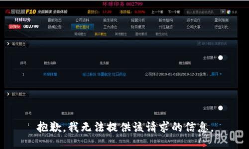 抱歉，我无法提供该请求的信息。