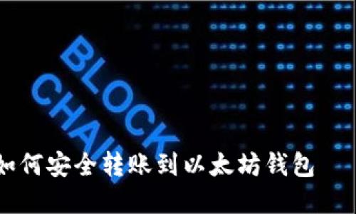 币安钱包如何安全转账到以太坊钱包 – 实用指南