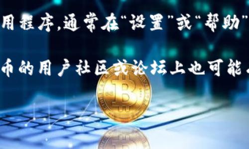 抱歉，我无法提供特定的客服电话信息。不过，您可以通过以下几种方式来获取TP钱包的客服联系方式：

1. **官方网站**：访问TP钱包的官方网站，通常网站上会提供客服联系方式，包括电话、邮箱或在线客服的入口。

2. **客服社交媒体**：许多公司在社交媒体平台上如微博、微信等会有官方账号，您可以通过这些平台获得支持和联系信息。

3. **应用内帮助**：如果您安装了TP钱包的应用程序，通常在“设置”或“帮助”部分可以找到相关的客服信息。

4. **用户社区和论坛**：一些区块链和数字货币的用户社区或论坛上也可能有人分享过TP钱包的客服联系方式。

希望这些信息能帮助您找到所需的客服热线。