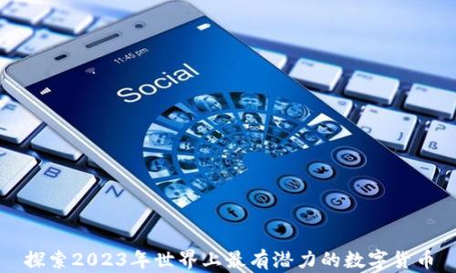 
探索2023年世界上最有潜力的数字货币