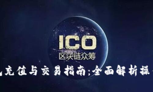 TP钱包充值与交易指南：全面解析操作流程