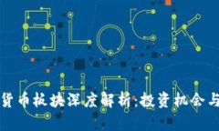 沪市数字货币板块深度解析：投资机会与市场前