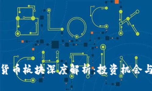 沪市数字货币板块深度解析：投资机会与市场前景