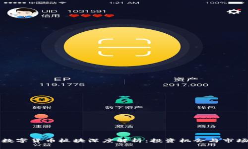 沪市数字货币板块深度解析：投资机会与市场前景