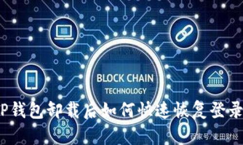 TP钱包卸载后如何快速恢复登录？