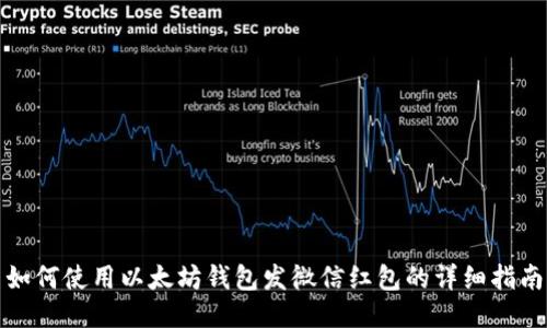 如何使用以太坊钱包发微信红包的详细指南