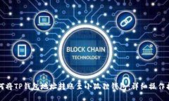 如何将TP钱包地址转账至小狐狸钱包：详细操作指