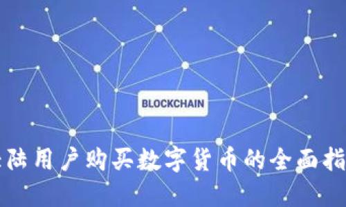 大陆用户购买数字货币的全面指南