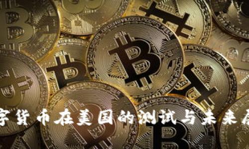 数字货币在美国的测试与未来展望