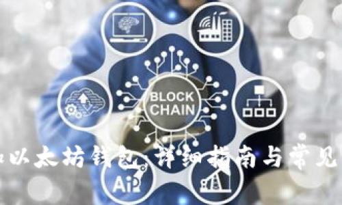 如何添加以太坊钱包：详细指南与常见问题解答