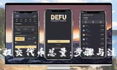 TP钱包如何提交代币总量：步骤与注意事项解析