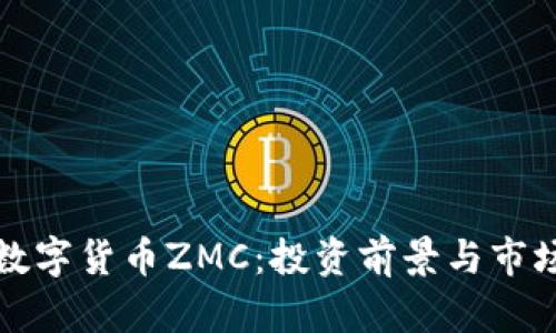 全面解析数字货币ZMC：投资前景与市场趋势分析