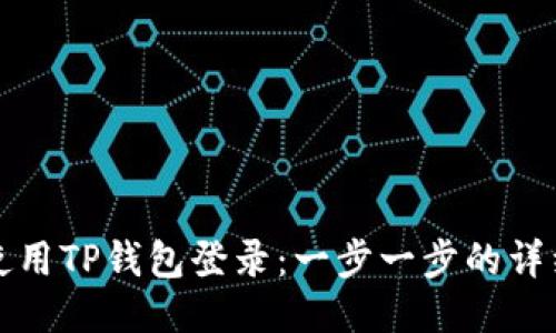 如何使用TP钱包登录：一步一步的详细指南