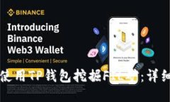 如何使用TP钱包挖掘FIL矿：详细指南