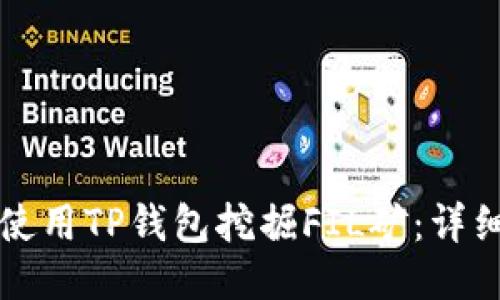 如何使用TP钱包挖掘FIL矿：详细指南