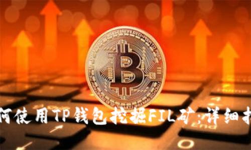 如何使用TP钱包挖掘FIL矿：详细指南