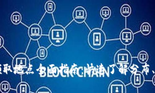 重庆数字货币领取地点全面指南：快速了解分布、方式与注意事项