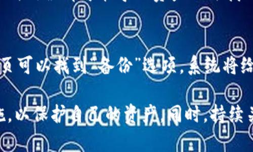   TP钱包是否进行了再次加密？ / 

 guanjianci TP钱包, 再次加密, 加密货币钱包 /guanjianci 

随着数字资产的快速发展，加密货币的安全性变得愈发重要。TP钱包，作为一款备受欢迎的加密货币钱包，其安全性引起了用户的广泛关注。在谈论TP钱包的再次加密之前，我们首先需要了解加密货币钱包的基本概念及重要性，以及TP钱包的功能和特点。

什么是加密货币钱包？

加密货币钱包是一种数字工具，允许用户存储和管理他们的加密货币。它可以是硬件设备、软件应用或在线服务。基本上，加密钱包的主要功能是保存用户的私钥，私钥是用来签署交易和访问相应资产的数字凭证。钱包的安全性、用户友好性和支持的加密货币种类都是影响用户选择的重要因素。

TP钱包的基本特点

TP钱包是一款综合性较强的数字钱包，支持多种类型的加密货币。其特点包括：
ul
    li用户界面友好：TP钱包的设计简洁，便于用户进行操作和管理资产。/li
    li多币种支持：用户可以在TP钱包中存储和管理比特币、以太坊等多种主流数字资产。/li
    li安全性：TP钱包提供了多层次的安全防护，包括密码保护、私钥离线存储等。/li
    li社区支持：TP钱包拥有活跃的用户社区，用户可以在社区中获得最新的信息和支持。/li
/ul

为什么加密安全对TP钱包至关重要？

由于加密货币市场的迅速发展，安全性问题也不断浮现，黑客攻击和安全漏洞时有发生。TP钱包作为用户资产的存储地点，承载着用户的财务安全。因此，TP钱包的安全保护机制显得尤为重要。结合以下几点，我们可以看出加密安全为什么至关重要：

1. 资产保护：用户通过TP钱包持有的资产，需要确保私钥和资产信息的安全，以防止丢失或被盗。
2. 用户信任：安全性高的TP钱包可以增强用户的信任感，进而吸引更多用户使用。
3. 防止黑客攻击：随着更多人投资加密货币，黑客的攻击目标也愈加多样化，TP钱包需要配合各种防护措施，抵御可能的攻击。

TP钱包的再次加密机制

再加密是指对已经加密的数据进行再次加密，以提高其安全性。在讨论TP钱包是否进行了再加密时，我们要了解当前钱包的加密方案和技术细节。

根据TP钱包的官方文档和社区反馈，TP钱包在默认情况下会对用户的私钥采取多重加密措施。这种加密机制包括但不限于：
ol
    li强密码保护：用户在创建TP钱包时需设置强密码，密码的复杂性直接影响钱包的安全性。/li
    li移动端和桌面端独立存储：TP钱包允许在不同设备上独立使用，用户的私钥在不同设备之间不会直接共享，增加了安全性。/li
    li定期推送安全更新：TP钱包团队持续对其安全机制进行更新，以应对新出现的安全威胁。/li
/ol

不过，目前并没有明确的说法指出TP钱包进行了“再加密”。TP钱包的设计初衷是为了最大程度地保护用户的资产安全，而再加密只是一种提高安全性的手段，是否有这个过程还是要依赖用户的使用习惯以及TP团队的技术策略。

如何提高TP钱包的安全性？

虽然TP钱包有其固有的安全机制，但作为用户，维护自己资产安全的责任在于我们。下面介绍一些方法来提高TP钱包的安全性：

1. **启用双因素认证**：开启双因素认证可以为账户再添一重保护，即使密码泄露，黑客也难以登入。
2. **定期更新密码**：时刻保持密码的强度和不定期更新密码能减小账号被攻击的风险。
3. **进行资产备份**：定期备份TP钱包的信息和私钥，这样在意外情况发生时，亦可找回自己的资产。
4. **只在安全的网络中使用**：尽量避免在公共Wi-Fi环境中进行交易，确保连接的安全性。
5. **保持钱包软件更新**：及时更新钱包软件可以确保使用了最新的安全修复。

相关的五个问题及解决方案

为了帮助用户更好地理解TP钱包的使用及安全性，我们整理了五个常见问题，并提供详尽的解答。

问题一：TP钱包如何保障用户隐私？
隐私保护是用户选择加密货币钱包时必须考虑的一个因素。TP钱包在隐私保护方面采取了以下措施：
1. **用户信息加密**：TT钱包会对用户的个人信息进行加密处理，确保外部无法访问用户的敏感信息。
2. **无KYC政策**：TP钱包并不需要用户提供个人身份信息（KYC）的验证，这在某种程度上增强了用户的隐私保护。
3. **去中心化存储**：用户的资产和信息可以选择保存于去中心化的方式，降低外部攻击的风险。

问题二：TP钱包支持哪些加密货币，安全吗？
TP钱包支持多种主流加密货币，包括比特币、以太坊、莱特币等。根据TP钱包的官方信息，这些币种的转账速度快、手续费相对较低，是用户进行资产交易的理想选择。关于安全性，TP钱包会定期更新其安全协议，以确保每一种支持的加密货币都有适当的安全保护措施。

问题三：遇到TP钱包无法登录怎么办？
如果用户无法登录TP钱包，首先需要检查网络连接是否正常。如果网络连接没有问题，可以尝试以下步骤：1) 检查密码输入是否正确；2) 如果开通了双因素认证，确保认证的有效性；3) 尝试重设密码。如果这些方法都不能解决问题，可以联系TP钱包的技术支持团队，寻求专业帮助。

问题四：如何安全地转移TP钱包中的资产？
安全转移资产是用户必须掌握的一项基本技能。以下是转移资产时应该遵循的流程和注意事项：首先，确保接收方地址是有效的，任何错误都可能导致资产无法找回；其次，事前尽量将转账金额设定为小额，以确保一切顺利；最后，务必开启交易通知功能，以便随时监控资产的去向。

问题五：如何备案和恢复TP钱包？
在使用TP钱包时，定期备份是非常重要的。用户可以通过Wallet的导出私钥或助记词功能，保存自己的资产信息。此外，在TP钱包首页可以找到“备份”选项，系统将给予明确的指引。恢复时，用户只需输入备份的私钥或助记词即可恢复账户。

总而言之，TP钱包作为一种数字资产管理工具，其安全性与用户的使用习惯息息相关。用户要保持高度警惕，并采取恰当的安全措施，以保护自己的资产。同时，持续关注TP钱包的更新和社区动态，将有助于用户在复杂的加密货币市场中立稳脚跟。