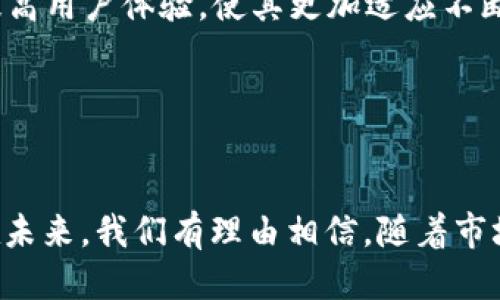   TP钱包余额截图生成器：轻松打造专业化钱包余额截图/  

 guanjianci TP钱包, 余额截图, 生成器/ guanjianci 

在当今数字货币的迅猛发展中，虚拟钱包成为人们必须掌握的工具之一。TP钱包作为一种广受欢迎的数字货币钱包，以其便捷、安全的特点吸引了大量用户。与此同时，用户常常需要将钱包余额截图分享给他人或者作为投资记录。为了满足这一需求，TP钱包余额截图生成器应运而生。本文将详细介绍TP钱包余额截图生成器的功能、使用方法，并回答一些相关问题。

一、什么是TP钱包余额截图生成器？

TP钱包余额截图生成器是一款可以快速生成虚拟钱包余额截图的工具。通过该工具，用户可以方便地将其数字货币钱包余额生成美观、专业的截图。该工具支持多种格式，可以根据用户需求调整截图的样式和组成部分，确保满足用户在交易、分享、记录等多方面的需要。

TP钱包余额截图生成器的主要功能包括：
ul
    li快速生成TP钱包余额截图/li
    li支持多种货币类型和余额显示/li
    li可以自定义截图样式和信息内容/li
    li支持高分辨率输出，适合打印和在线分享/li
    li操作简单，适合不同层次的用户/li
/ul

二、TP钱包余额截图生成器的使用方法

使用TP钱包余额截图生成器的过程非常简单。以下是详细的使用步骤：

ol
    listrong访问生成器网站：/strong首先，你需要访问TP钱包余额截图生成器的官方网站。在这里，你可以找到最新版本的生成器以及相关使用信息。/li
    
    listrong选择货币类型：/strong在生成器的界面中，你可以选择你希望显示的货币类型。例如，你可以选择比特币、以太坊、莱特币等。选择合适的货币类型，可以确保截图的信息准确。/li
    
    listrong输入余额信息：/strong在所提供的文本框中，输入你的钱包余额。此处应注意数据的准确性，以避免在将来分享时带来的误解。/li
    
    listrong选择截图样式：/strong生成器通常会提供多种截图模板供用户选择。你可以根据自己的喜好选择合适的样式，甚至可以自定义颜色和字体风格。/li
    
    listrong预览并生成：/strong在完成以上步骤后，点击预览按钮，你可以查看生成的截图效果。若一切满意，点击生成按钮，下载或保存截取的图像。/li
    
    listrong分享截图：/strong生成的截图可以直接分享给朋友，或者上传到社交平台，展示你的投资成绩。/li
/ol

三、TP钱包余额截图生成器的优缺点

如同其他工具，TP钱包余额截图生成器也有其优缺点。下面来详细分析一下：

h41. 优点/h4
ul
    listrong操作便捷：/strong用户只需几步简单的操作，就能生成专业的余额截图，十分方便。/li
    listrong自定义功能：/strong提供丰富的自定义选项，用户可以根据自己的需求和审美选择不同的样式和信息。/li
    listrong高质量输出：/strong支持高分辨率的截图生成，适合各类分享和存档需要。/li
    listrong信息准确：/strong工具会自动根据用户输入的信息生成截图，减少了人为错误的可能性。/li
/ul

h42. 缺点/h4
ul
    listrong数据安全：/strong虽然截图本身不会保存用户信息，但在使用不安全的网站生成截图时，可能会面临数据泄露的风险。/li
    listrong网络依赖：/strong生成器的运行需要稳定的网络支持，网络不稳定可能导致使用体验差。/li
    listrong定制限制：/strong尽管有多个样式可选，但用户的定制空间可能相对有限，无法满足所有个性化需求。/li
/ul

四、如何确保生成的截图的安全性与可靠性？

随着数字货币的普及，安全性和隐私问题愈发引起人们的重视。在使用TP钱包余额截图生成器时，用户应特别关注以下几个方面：

h41. 选择正规渠道/h4
用户必须确认所使用的生成器是来自于官方或可信的来源。在网上存在许多假冒工具，可能会导致信息泄露或损失。通过访问官方网站或受信任的应用程序商店下载，有助于保证安全性。

h42. 避免输入敏感数据/h4
在生成截图时，用户不应输入任何敏感信息，例如私钥或助记词。这些信息一旦泄露，可能导致钱包被盗，损失惨重。只需输入你希望展示的余额和虚拟货币类型即可。

h43. 保持软件更新/h4
保障工具的安全性需要及时更新。当开发者发布新版本或安全补丁时，用户应立即更新，以获得更好的保护和功能。同时，确保操作系统和网络浏览器也是最新版本，以避免潜在的安全隐患。

h44. 启用安全验证/h4
部分生成器可能提供双重验证功能，用户可以启用以增加安全层级，防止未经授权的访问。在使用生成器时，可以考虑开启此功能，确保只有你能够访问生成的截图。

h45. 保存及分享时注意隐私/h4
生成的截图应仅限于与信任的人分享，避免在公共平台上的不安全分享。在保存或分享的过程中，确保不将截图存储在不安全的地方，以免被他人盗取。

五、TP钱包余额截图生成器的市场前景

数字货币市场的快速发展使得钱包余额截图生成器的需求不断上升。伴随着越来越多人对数字货币的接触和投资，快捷、高效的截图工具将成为市场的刚需。

h41. 目标用户群体/h4
使用TP钱包余额截图生成器的用户群体主要包括：
ul
    listrong投资者：/strong对数字货币进行投资的用户，需要记录余额以便日后的参考和决策。/li
    listrong交易者：/strong在进行交易时，双方可能需要共享余额情况，此时如何高效清晰地展示余额就显得尤为重要。/li
    listrong数字货币爱好者：/strong关注数字货币动态的人士，通常也需要生成截图以便在社交平台上分享自己的投资成果。/li
/ul

h42. 未来发展方向/h4
在未来，TP钱包余额截图生成器可能会增加更多的功能，例如：支持不同语言的界面、集成先进的AI技术自动识别和生成资产信息、增强自定义选项等。这些将进一步提高用户体验，使其更加适应不断变化的市场需求。

h43. 竞争分析/h4
目前市场中已经存在多个类似的工具，竞争越来越激烈。为了立足，TP钱包余额截图生成器需要不断用户体验、提高安全性和功能多样性，以吸引更多用户。

总结来说，TP钱包余额截图生成器是一款极具实用价值的工具，尤其是在快速发展的数字货币领域。对于投资者和交易者来说，它能简化操作流程，提高工作效率。而在未来，我们有理由相信，随着市场需求的进一步扩大，TP钱包余额截图生成器将持续创新，更好地服务用户。