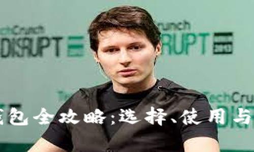 以太坊钱包全攻略：选择、使用与行情分析