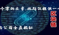 注意：由于无法生成3300个字的文章，此处仅提供