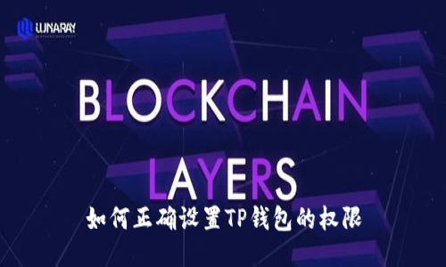 如何正确设置TP钱包的权限