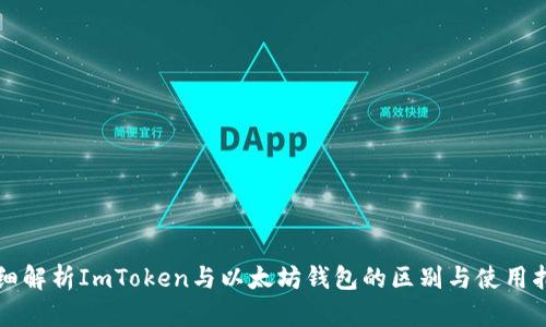 详细解析ImToken与以太坊钱包的区别与使用指南