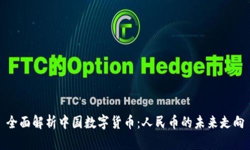 全面解析中国数字货币：人民币的未来走向